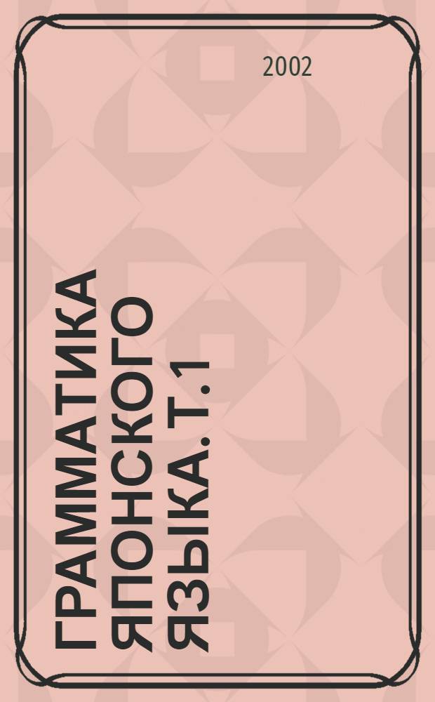 Грамматика японского языка. Т. 1