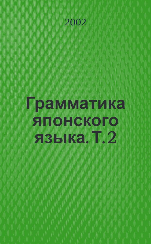 Грамматика японского языка. Т. 2