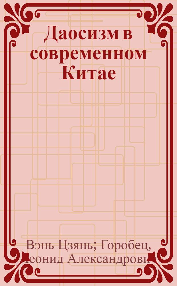 Даосизм в современном Китае