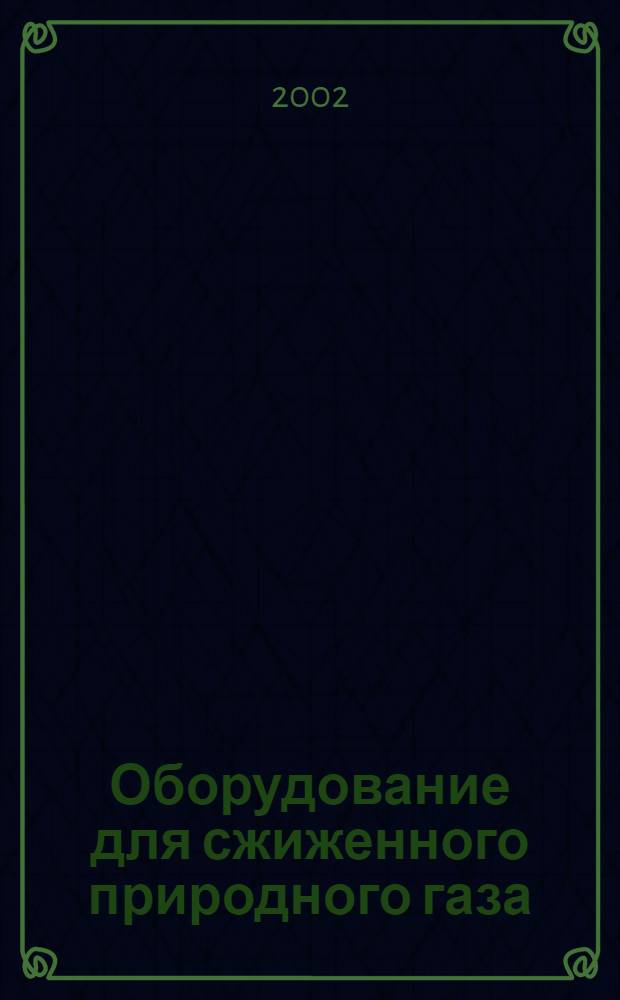 Оборудование для сжиженного природного газа (СПГ) : Общие технол. требования при эксплуатации систем хранения, транспортирования и газификации