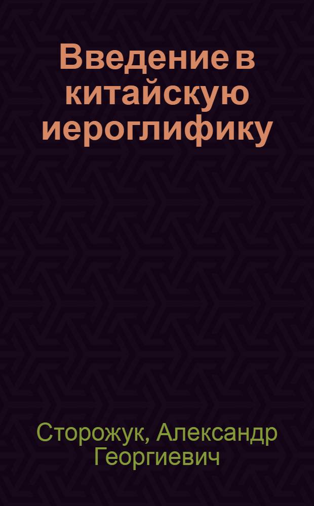 Введение в китайскую иероглифику