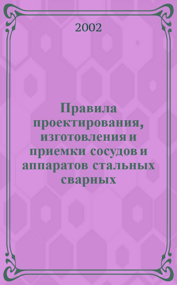 Правила проектирования, изготовления и приемки сосудов и аппаратов стальных сварных