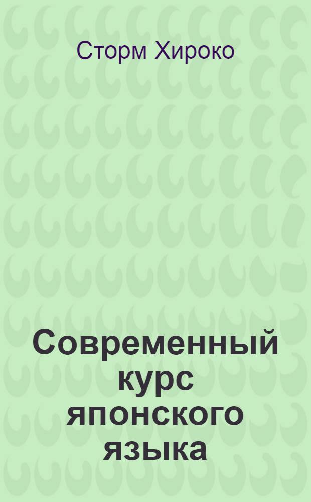 Современный курс японского языка : Пер. с англ.