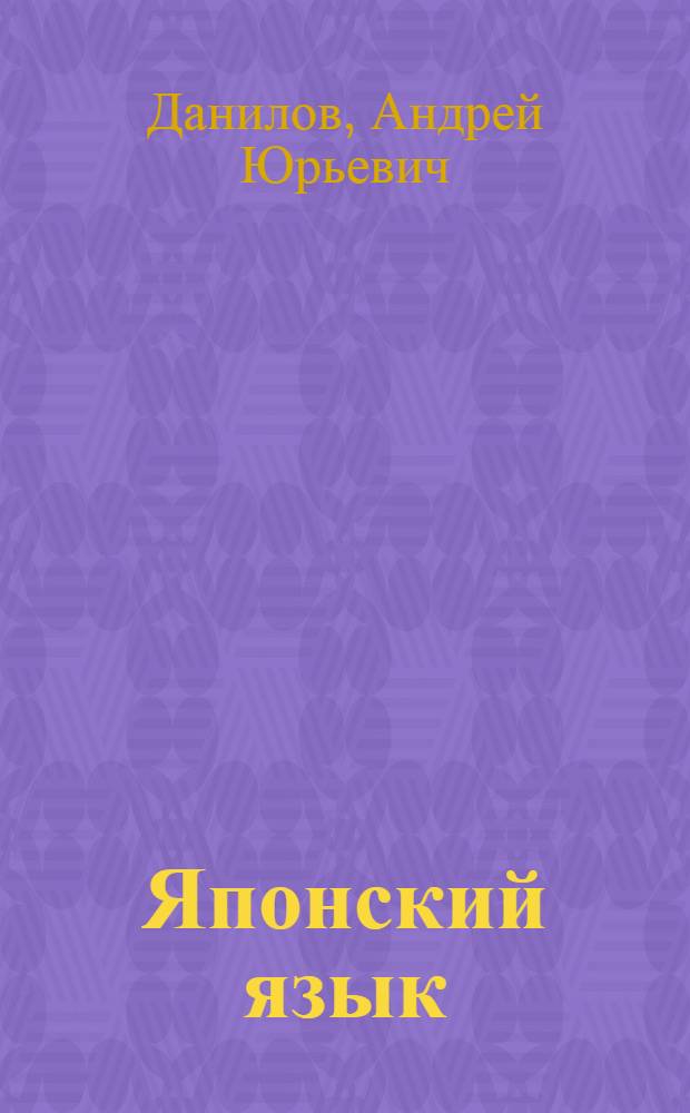 Японский язык : Побудит. и побудит.-страдат. залоги