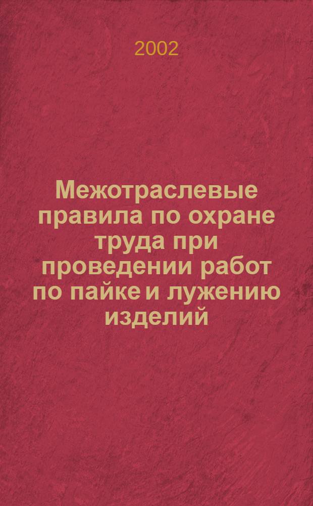 Межотраслевые правила по охране труда при проведении работ по пайке и лужению изделий