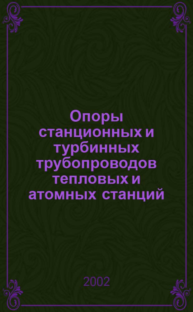 Опоры станционных и турбинных трубопроводов тепловых и атомных станций
