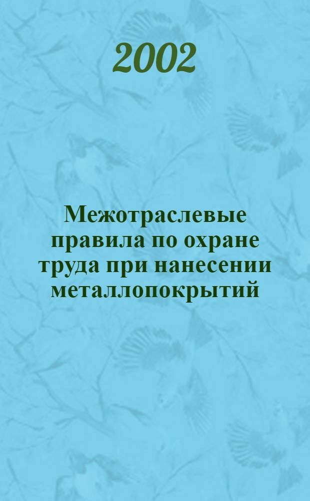 Межотраслевые правила по охране труда при нанесении металлопокрытий