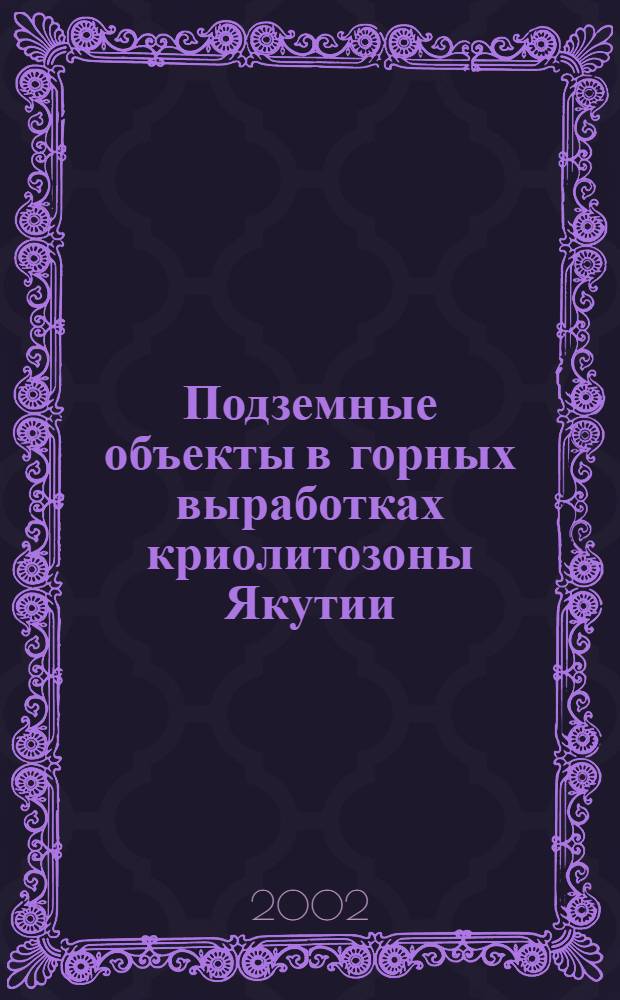Подземные объекты в горных выработках криолитозоны Якутии