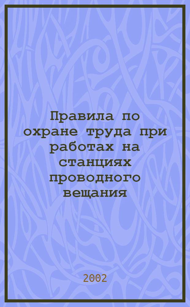 Правила по охране труда при работах на станциях проводного вещания