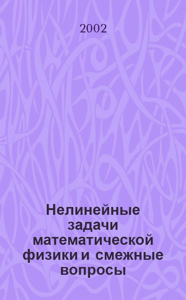 Нелинейные задачи математической физики и смежные вопросы : Сб. ст.