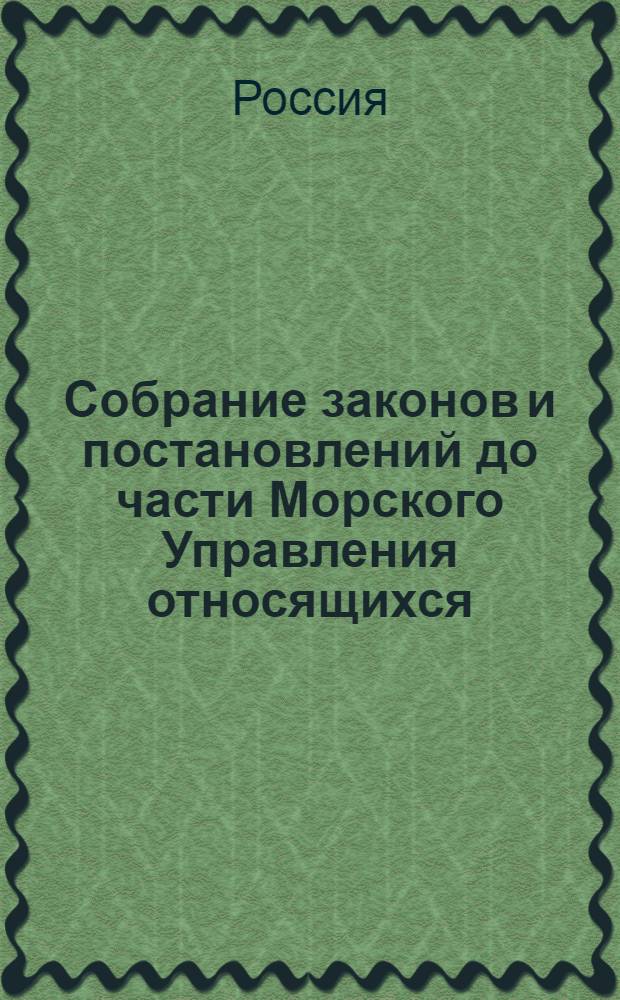 Собрание законов и постановлений до части Морского Управления относящихся