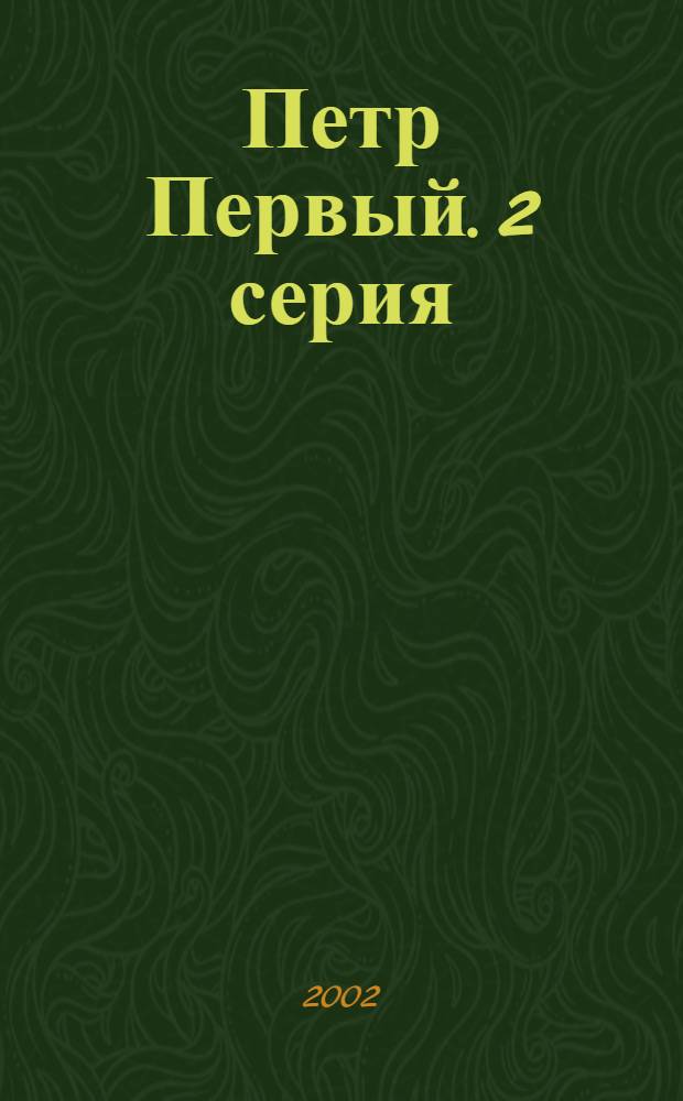 Петр Первый. 2 серия