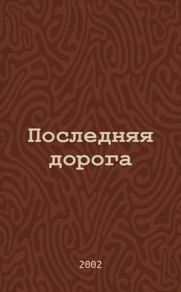 Последняя дорога : хуудожественный фильм. Пушкиным воспетый : научно-популярный фильм