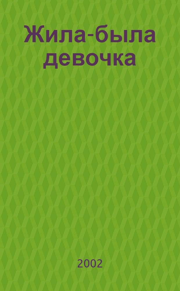Жила-была девочка : художественный фильм : о драматических судьбах детей блокадного Ленинграда, на чью долю выпали совсем не детские испытания и страдания