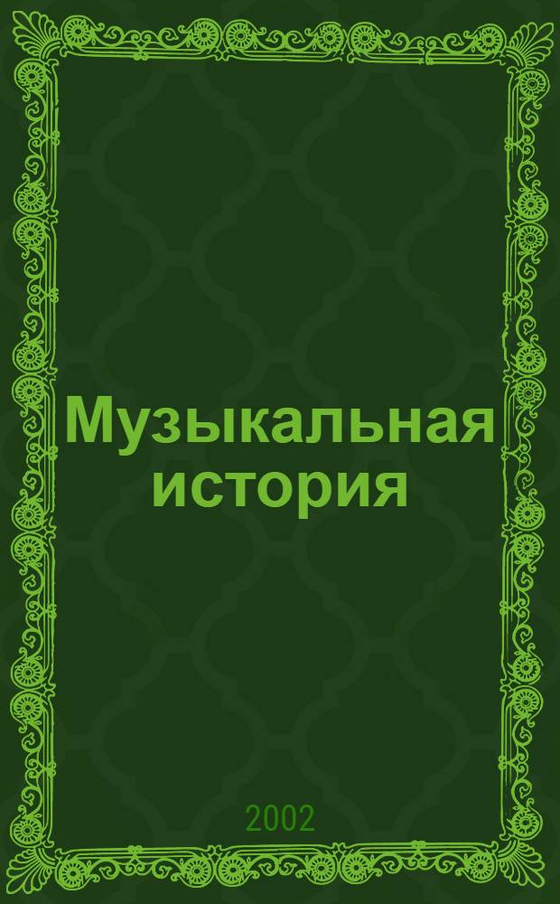 Музыкальная история : лирическая комедия : художественный фильм