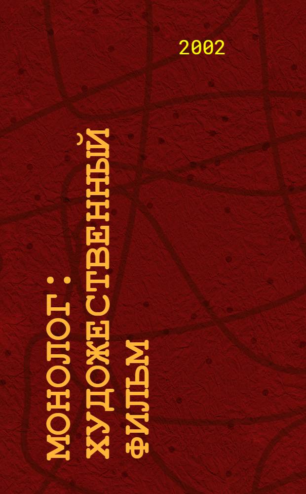 Монолог : художественный фильм