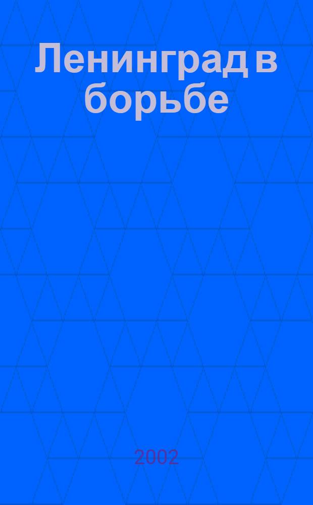 Ленинград в борьбе : документальный фильм : кинодокументы о героических днях борьбы и защиты города на Неве. Возрождение : научно-популярный фильм [посвящен зодчим и реставраторам, возрождавшим из руин и пепла дворцы Ленинграда