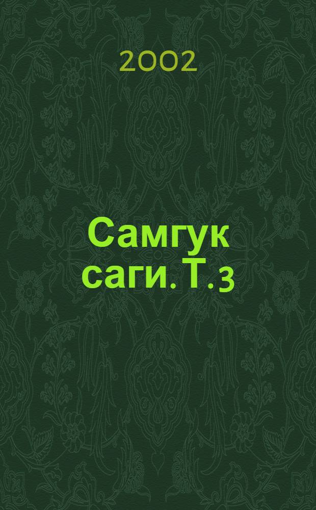 Самгук саги. [Т. 3] : Разные описания. Биографии