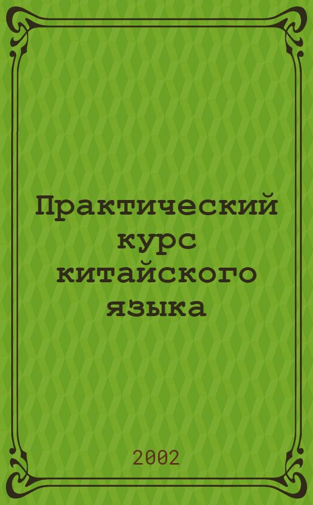 Практический курс китайского языка : В 2 т