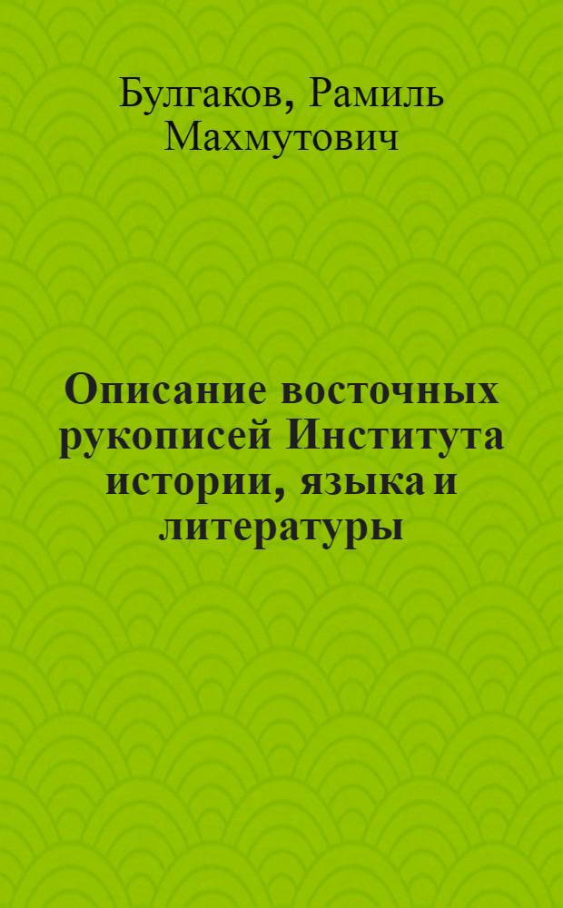 Описание восточных рукописей Института истории, языка и литературы