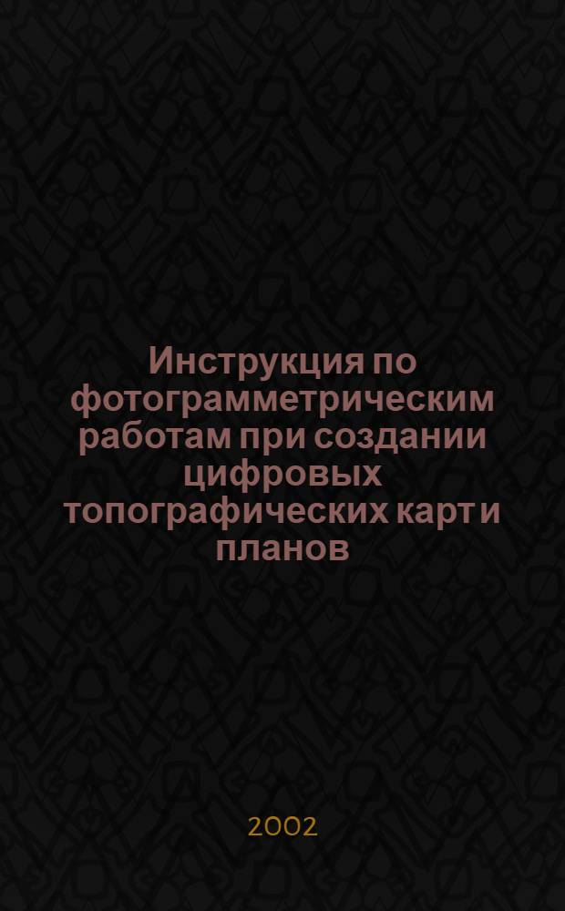 Инструкция по фотограмметрическим работам при создании цифровых топографических карт и планов