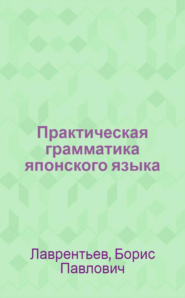 Практическая грамматика японского языка