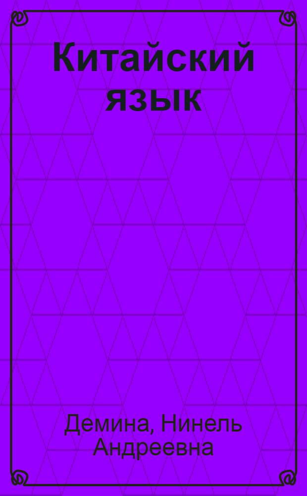 Китайский язык : Страноведение : Учеб. пособие