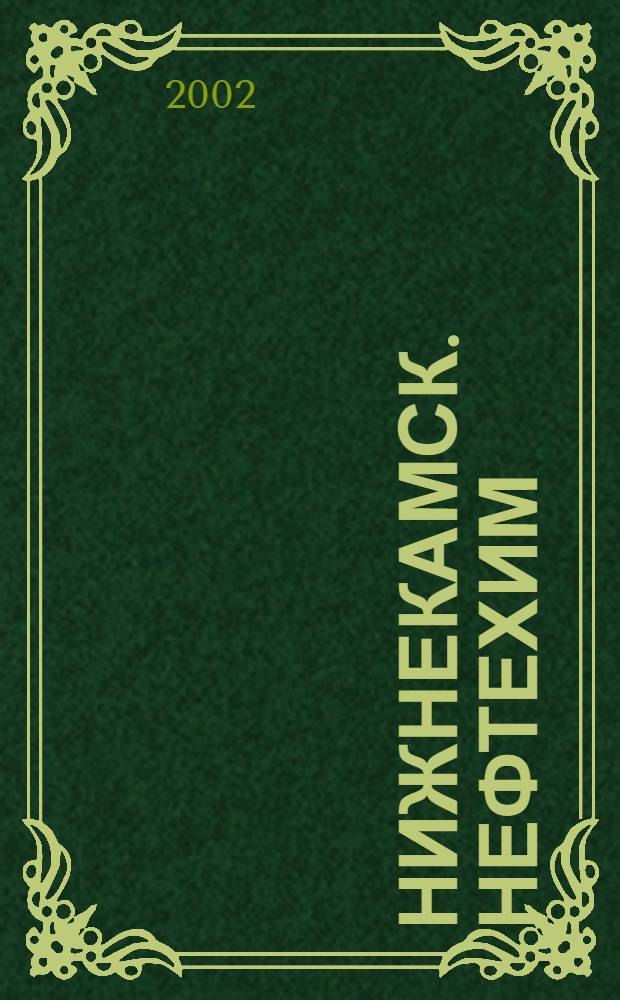 Нижнекамск. Нефтехим = Nizhnekamsk. Neftekhim