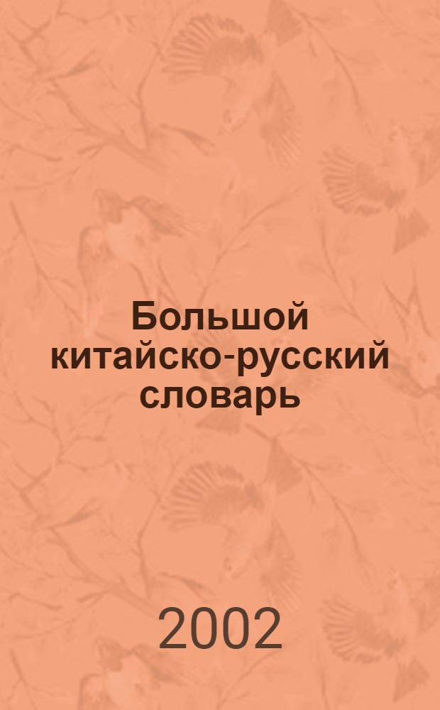 Большой китайско-русский словарь : Ок. 120000 слов и словосочетаний
