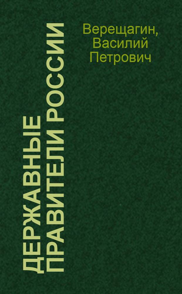 Державные правители России : Альбом