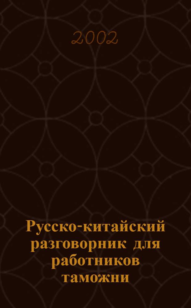 Русско-китайский разговорник для работников таможни