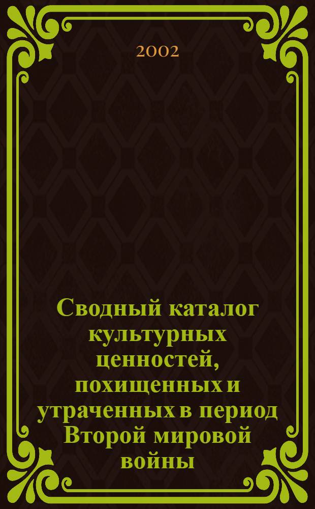 Сводный каталог культурных ценностей, похищенных и утраченных в период Второй мировой войны. Т. 11 : Утраченные книжные ценности