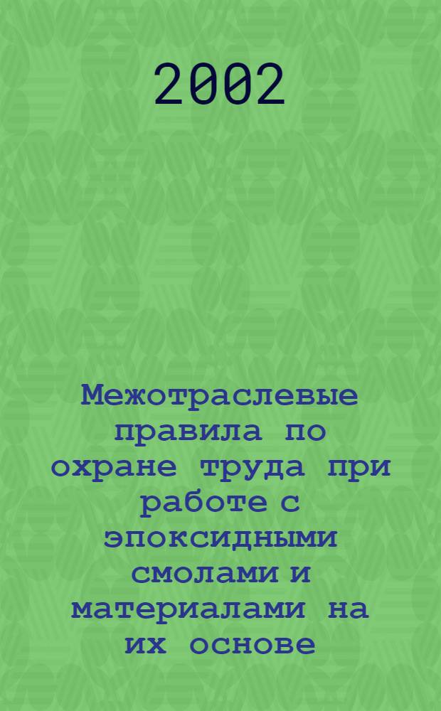 Межотраслевые правила по охране труда при работе с эпоксидными смолами и материалами на их основе