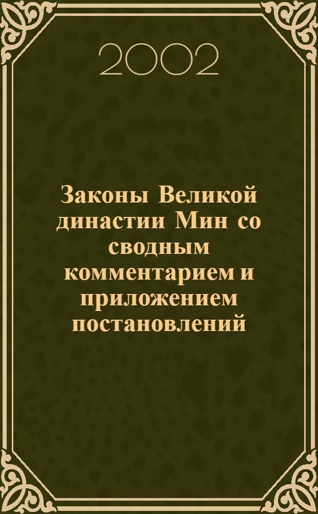 Законы Великой династии Мин со сводным комментарием и приложением постановлений (Да Мин люй цзи цзе фу ли). Ч. 2