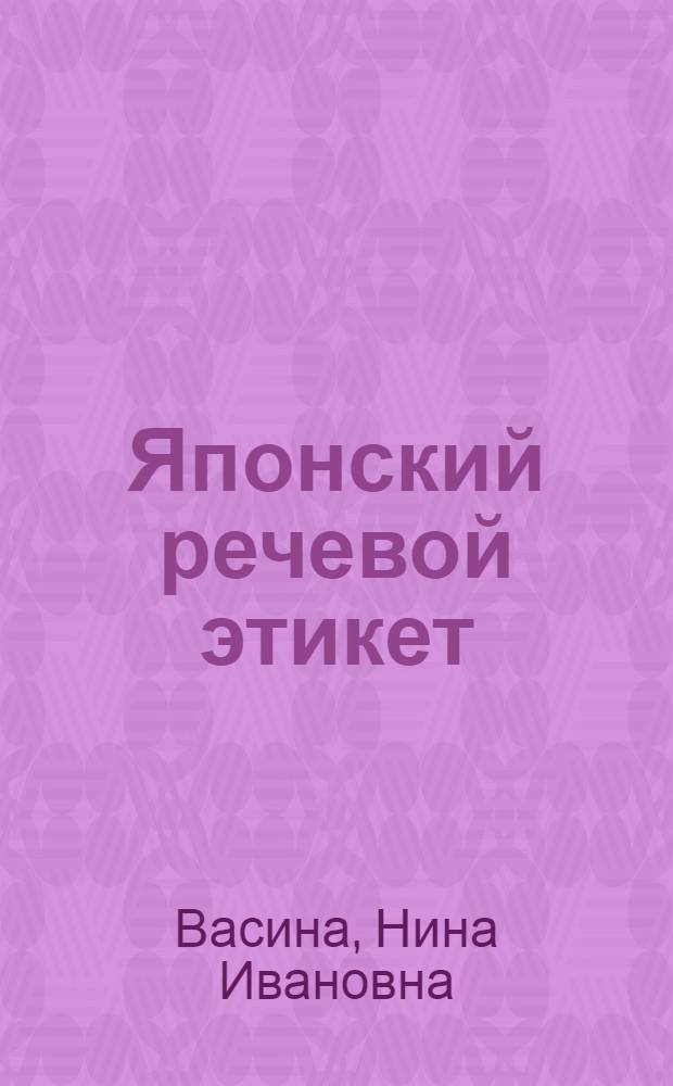Японский речевой этикет : Учеб. пособие