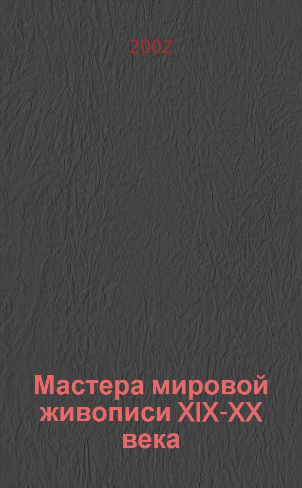 Мастера мировой живописи XIX-XX века