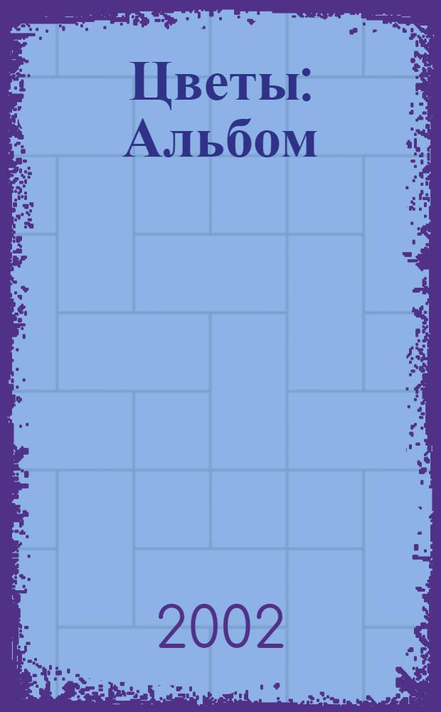 Цветы : Альбом