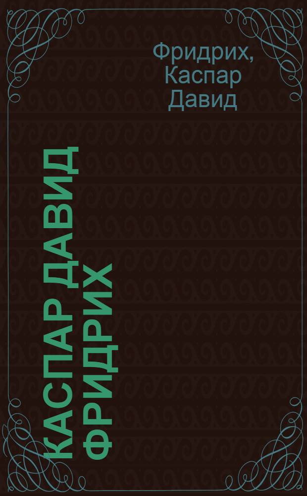 Каспар Давид Фридрих : Альбом