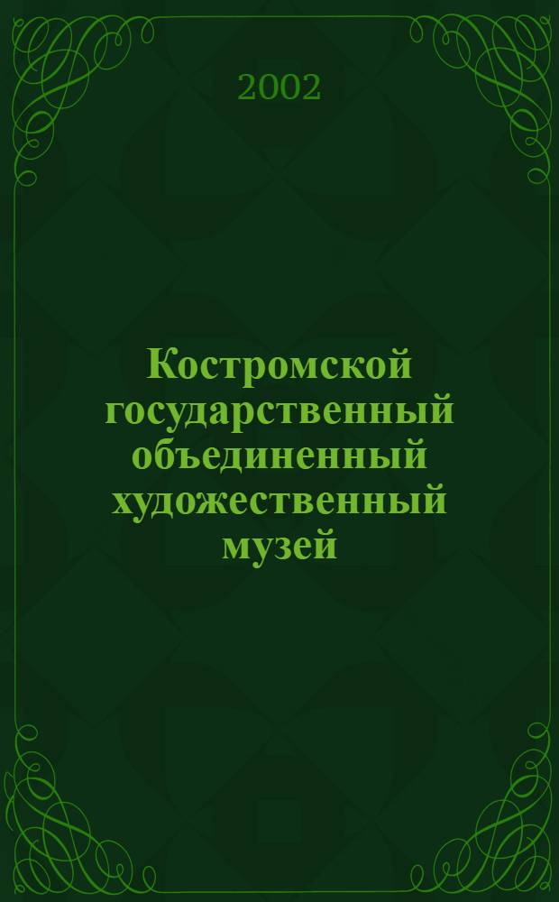 Костромской государственный объединенный художественный музей : Альбом
