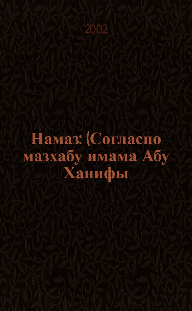 Намаз : (Согласно мазхабу имама Абу Ханифы)