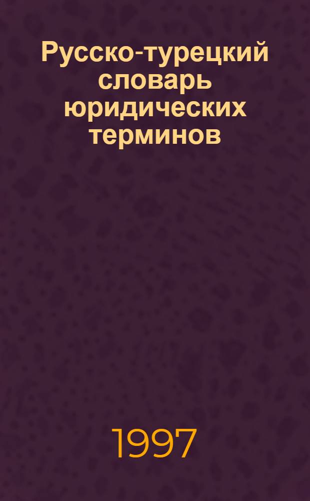 Русско-турецкий словарь юридических терминов