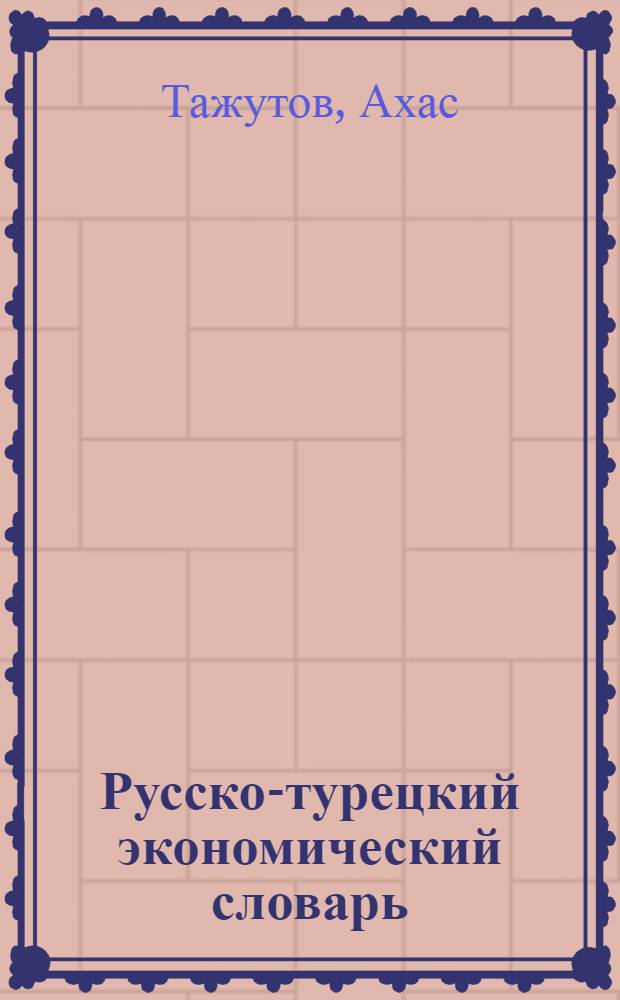 Русско-турецкий экономический словарь