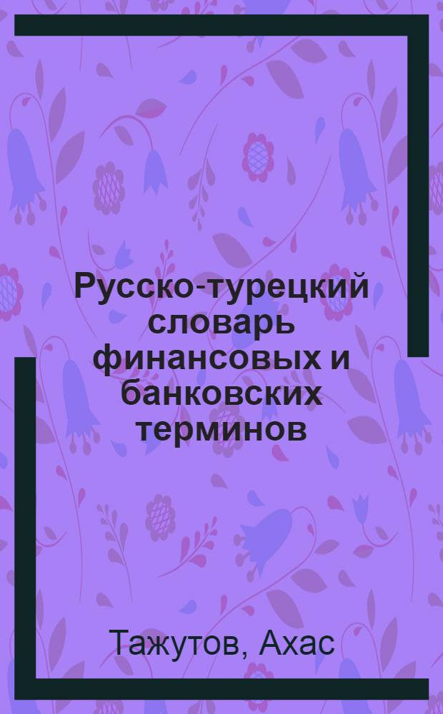 Русско-турецкий словарь финансовых и банковских терминов