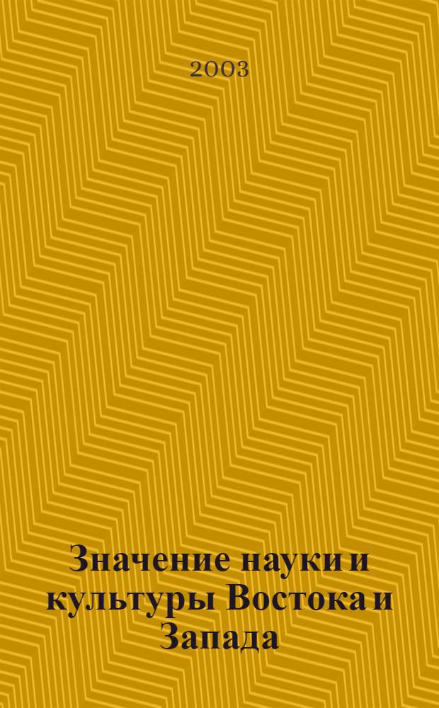 Значение науки и культуры Востока и Запада : Сб. ст. междунар. науч.-практ. конф