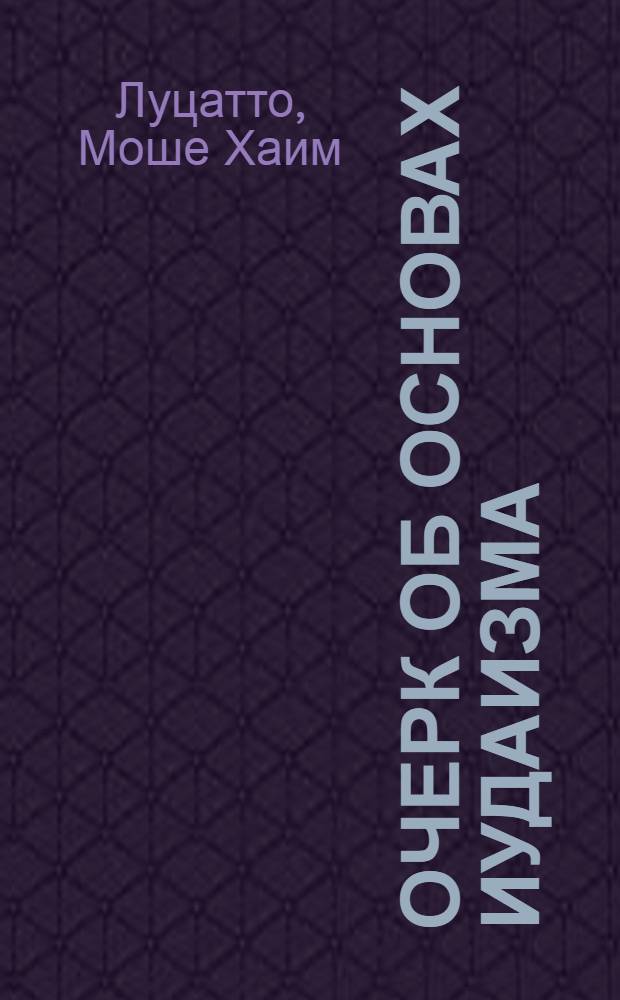 Очерк об основах иудаизма
