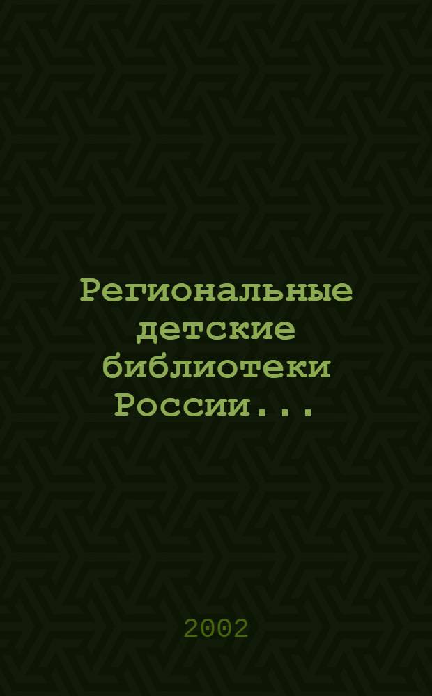 Региональные детские библиотеки России...