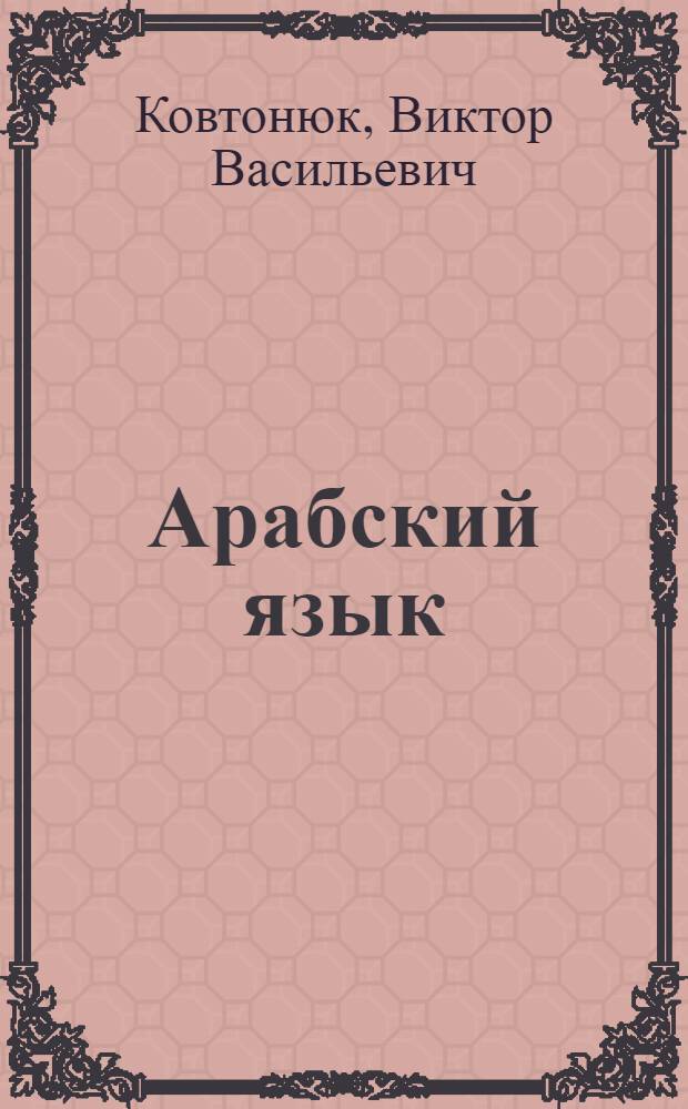 Арабский язык : Пособие по речевой практике : Ключи к фономатериалам