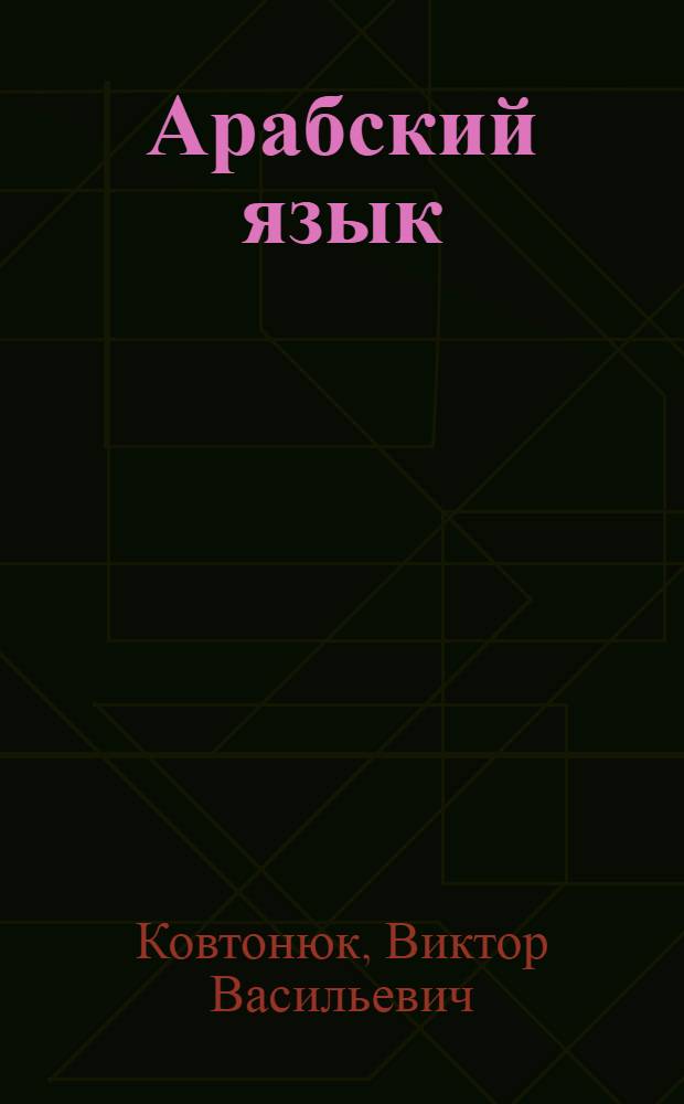 Арабский язык : Пособие по речевой практике : Завершающий этап