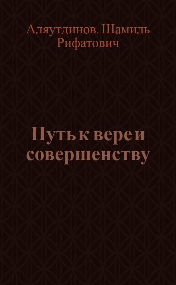 Путь к вере и совершенству