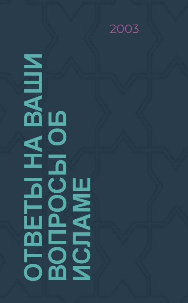 Ответы на ваши вопросы об Исламе